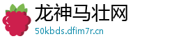 龙神马壮网